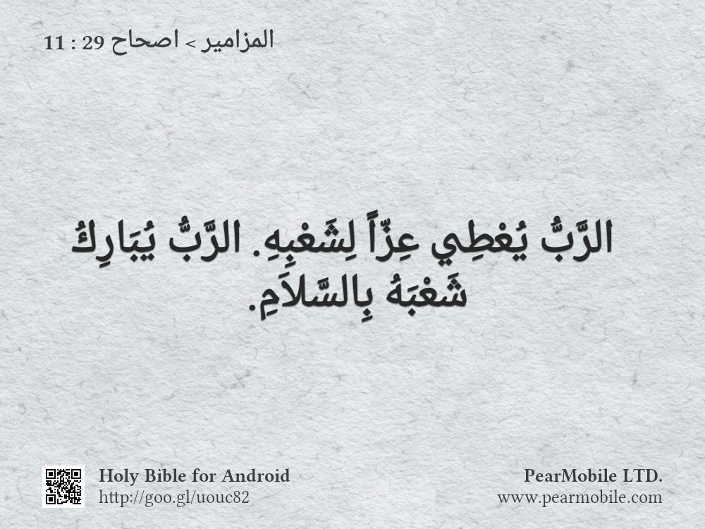 المزامير, اصحاح 29:11