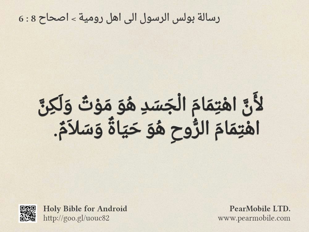 رسالة بولس الرسول الى اهل رومية, اصحاح 8:6