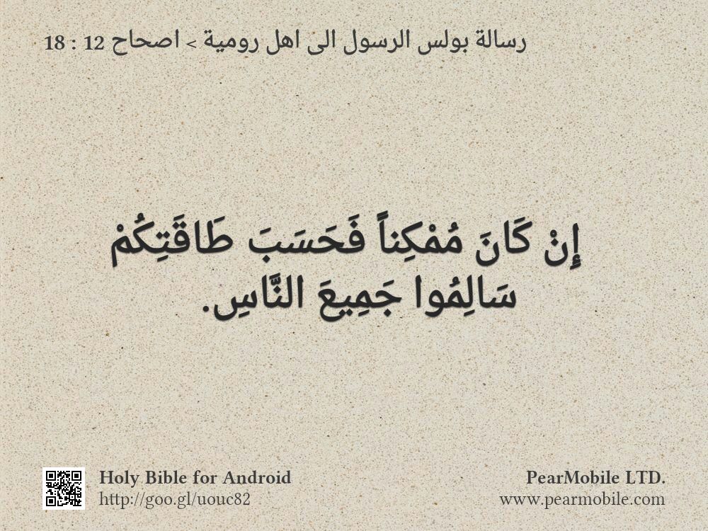 رسالة بولس الرسول الى اهل رومية, اصحاح 12:18