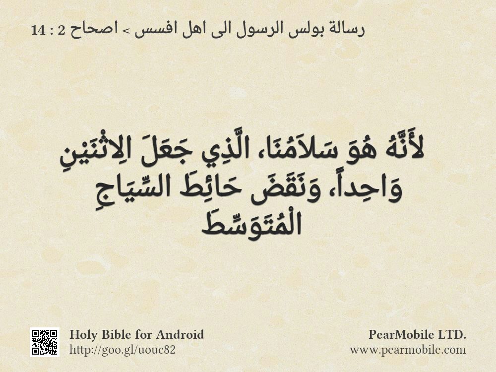 رسالة بولس الرسول الى اهل افسس, اصحاح 2:14