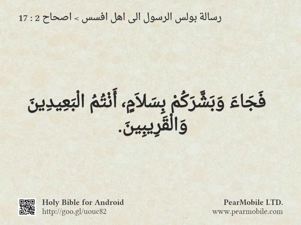 رسالة بولس الرسول الى اهل افسس, اصحاح 2:17