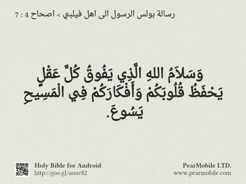 رسالة بولس الرسول الى اهل فيلبي, اصحاح 4:7
