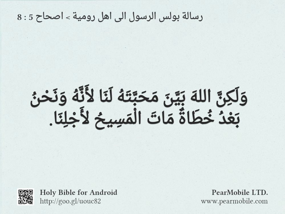رسالة بولس الرسول الى اهل رومية, اصحاح 5:8