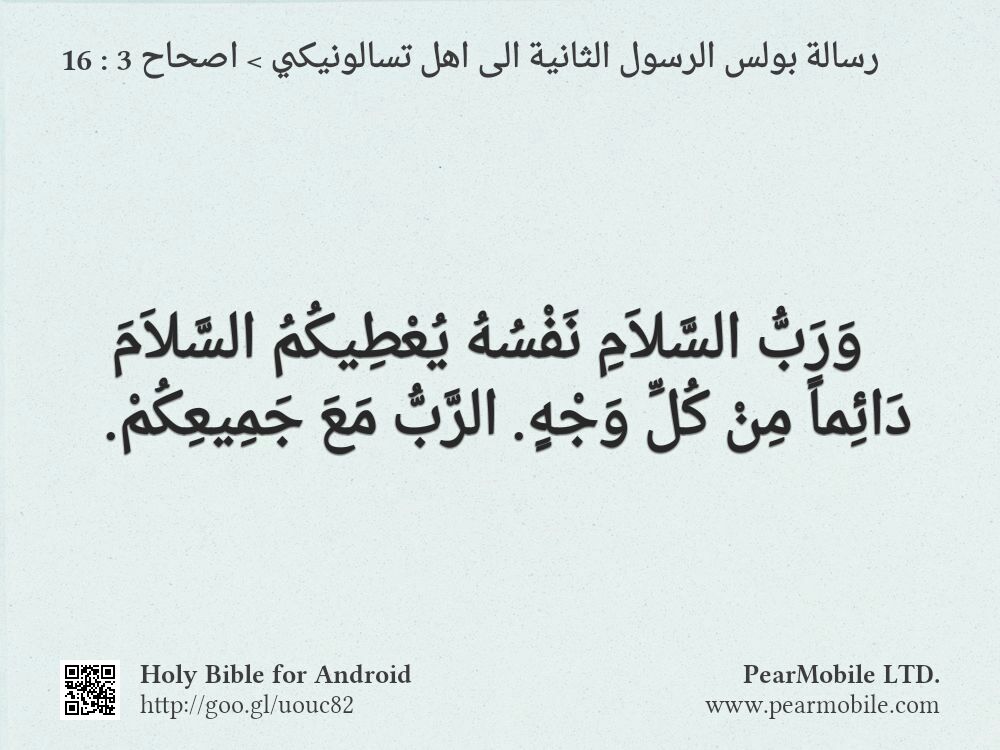 رسالة بولس الرسول الثانية الى اهل تسالونيكي, اصحاح 3:16