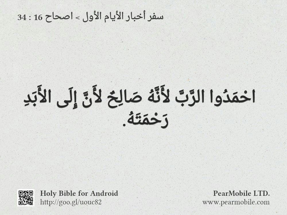 سفر أخبار الأيام الأول, اصحاح 16:34