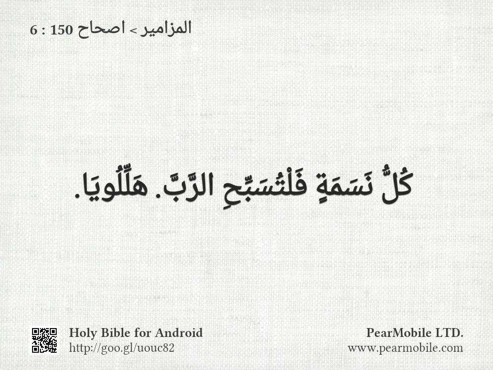 المزامير, اصحاح 150:6