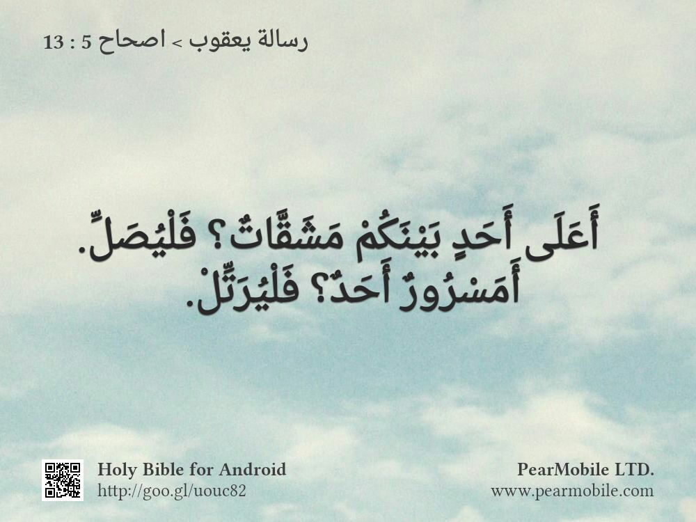 رسالة يعقوب, اصحاح 5:13