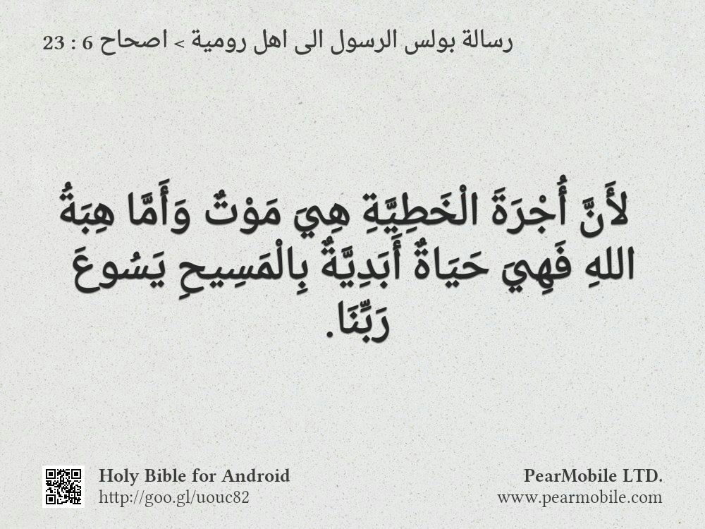 رسالة بولس الرسول الى اهل رومية, اصحاح 6:23