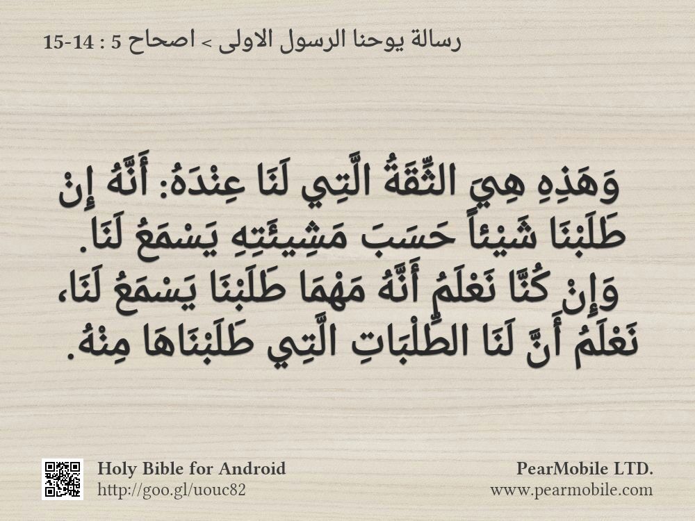 رسالة يوحنا الرسول الاولى, اصحاح 5:14-15