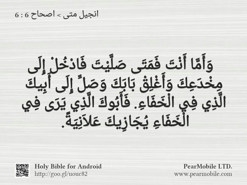 انجيل متى, اصحاح 6:6