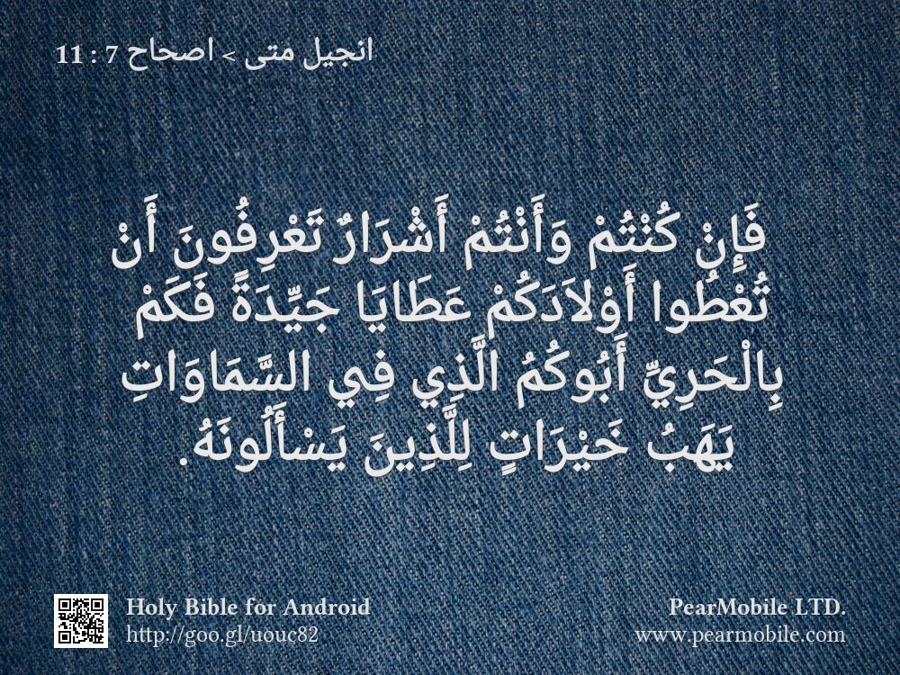 انجيل متى, اصحاح 7:11