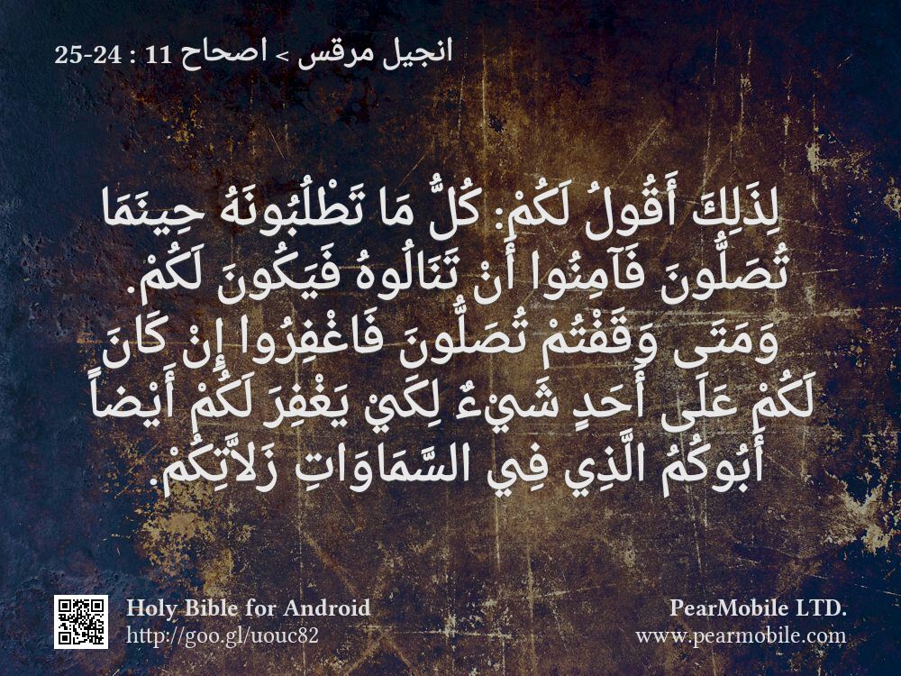 انجيل مرقس, اصحاح 11:24-25