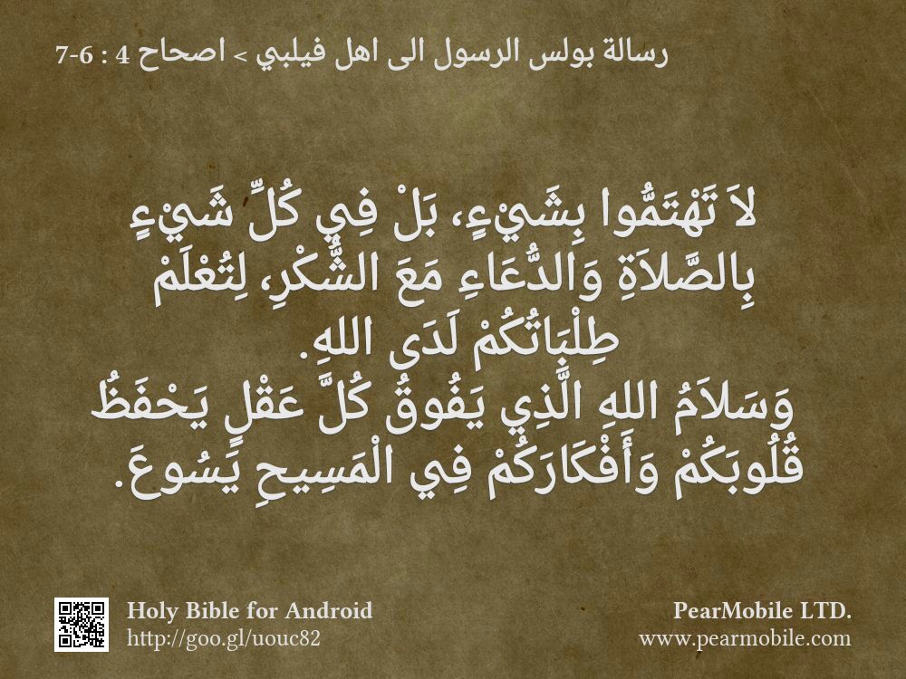 رسالة بولس الرسول الى اهل فيلبي, اصحاح 4:6-7