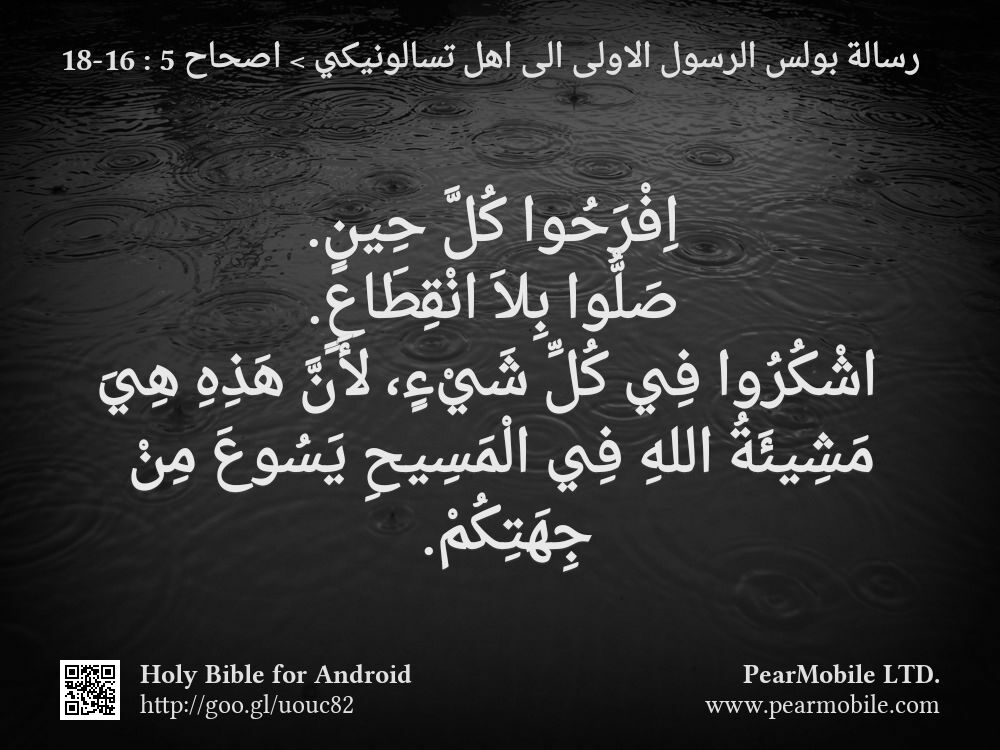 رسالة بولس الرسول الاولى الى اهل تسالونيكي, اصحاح 5:16-18