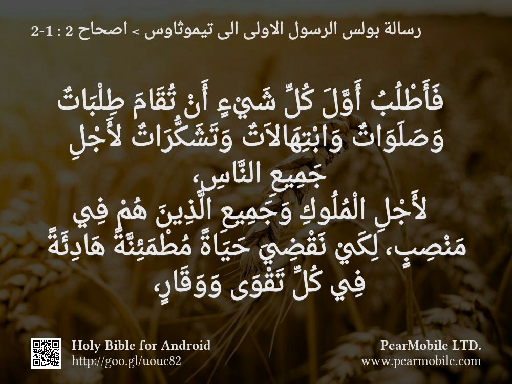 رسالة بولس الرسول الاولى الى تيموثاوس, اصحاح 2:1-2