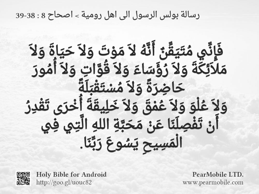 رسالة بولس الرسول الى اهل رومية, اصحاح 8:38-39