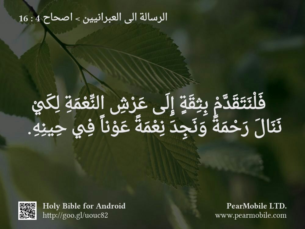 الرسالة الى العبرانيين, اصحاح 4:16