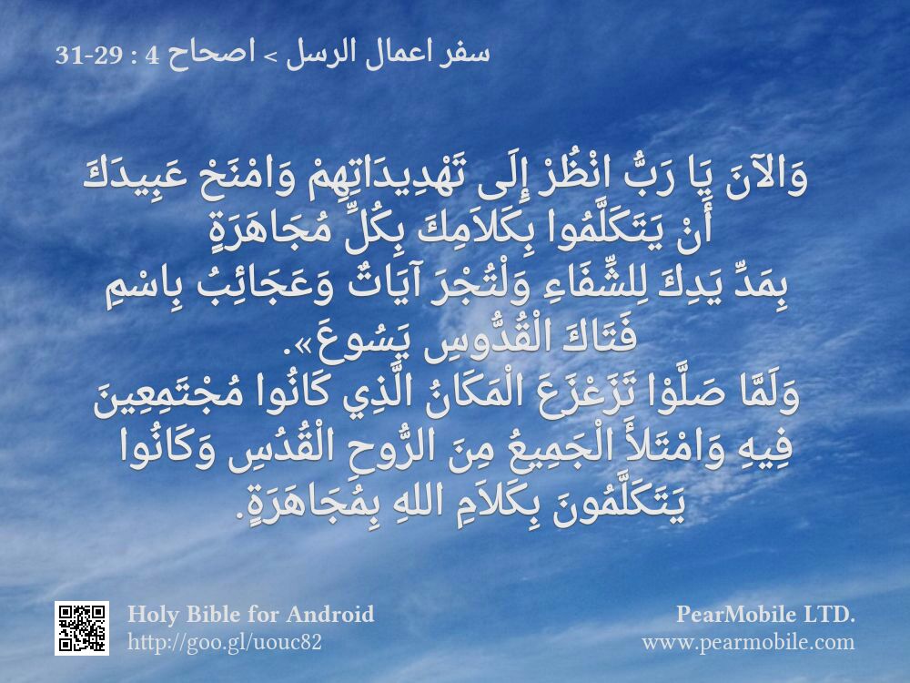 سفر اعمال الرسل, اصحاح 4:29-31