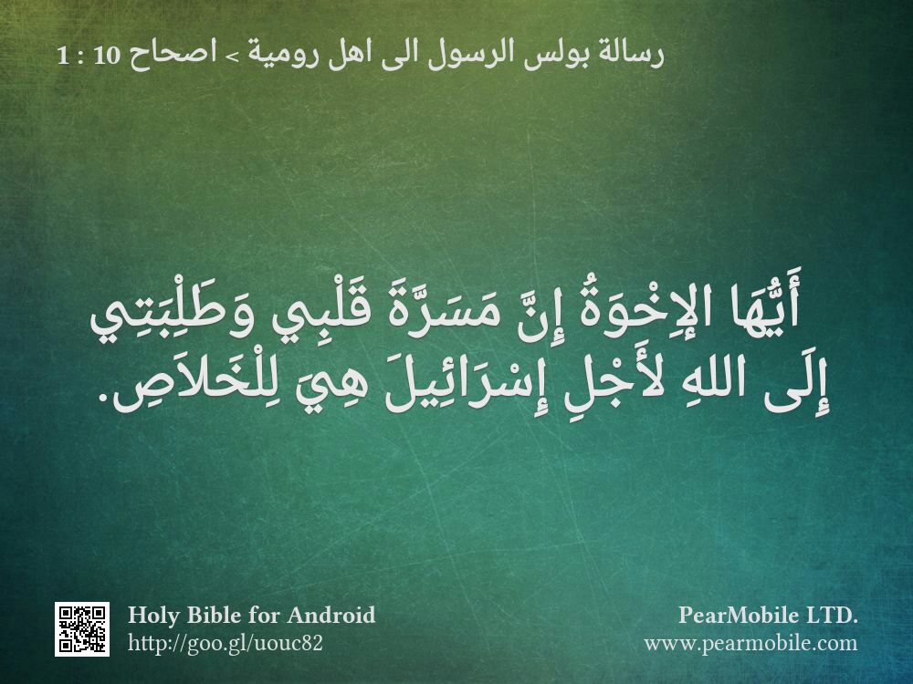 رسالة بولس الرسول الى اهل رومية, اصحاح 10:1