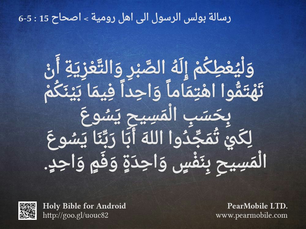 رسالة بولس الرسول الى اهل رومية, اصحاح 15:5-6