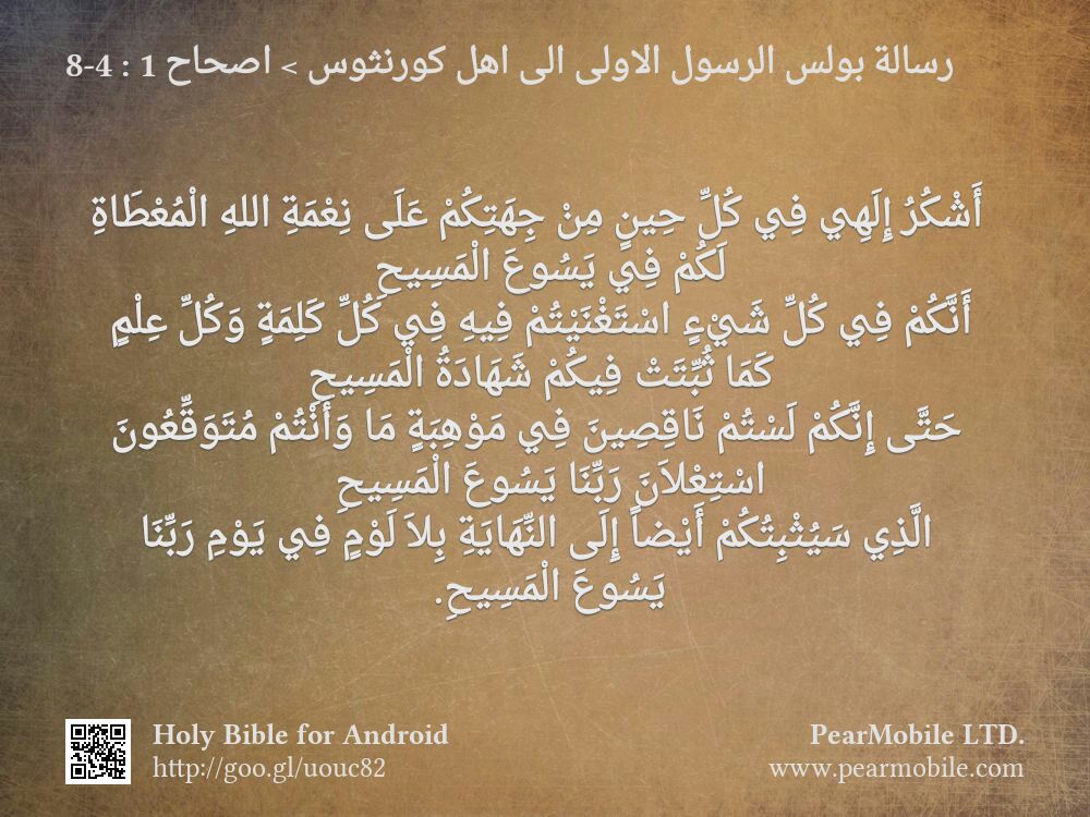 رسالة بولس الرسول الاولى الى اهل كورنثوس, اصحاح 1:4-8