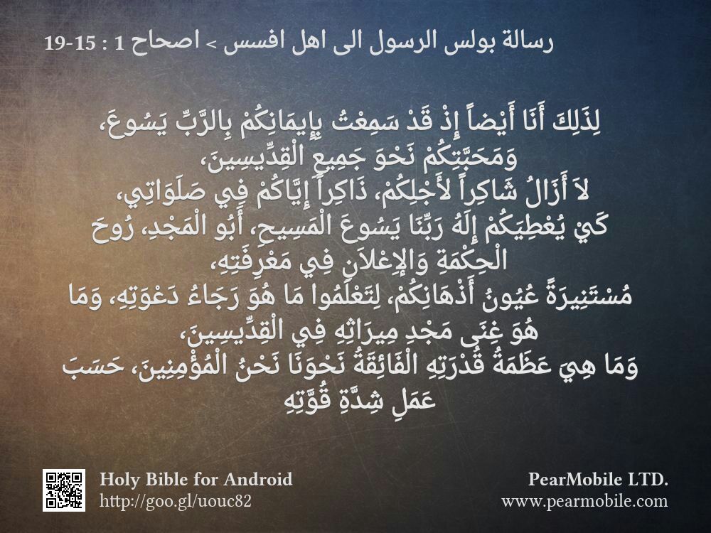 رسالة بولس الرسول الى اهل افسس, اصحاح 1:15-19