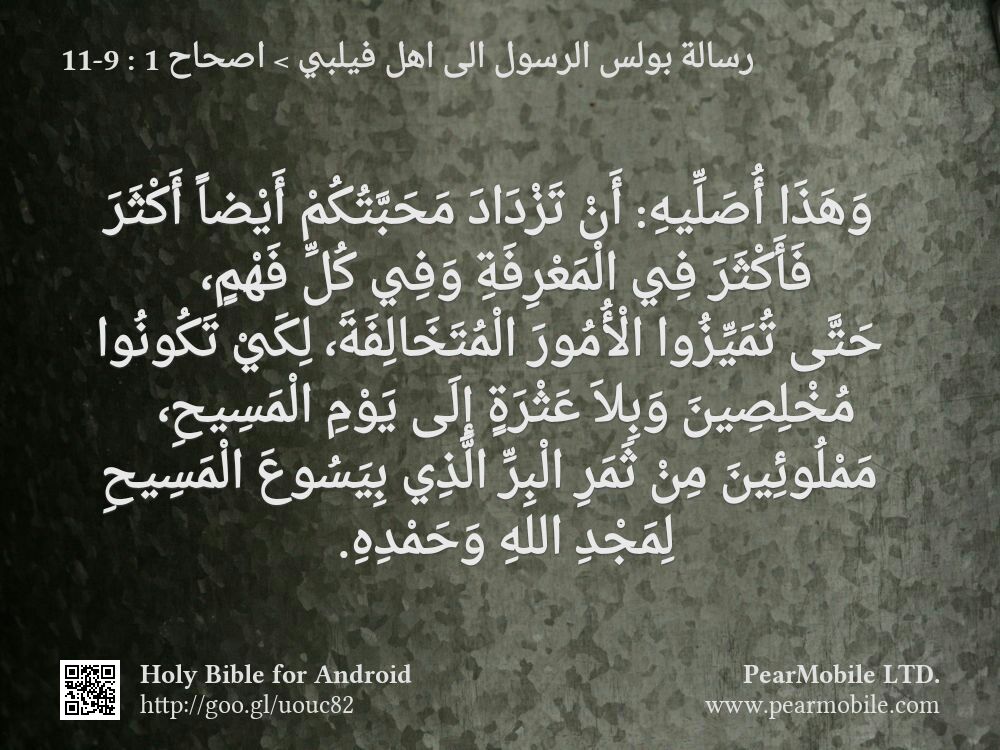رسالة بولس الرسول الى اهل فيلبي, اصحاح 1:9-11