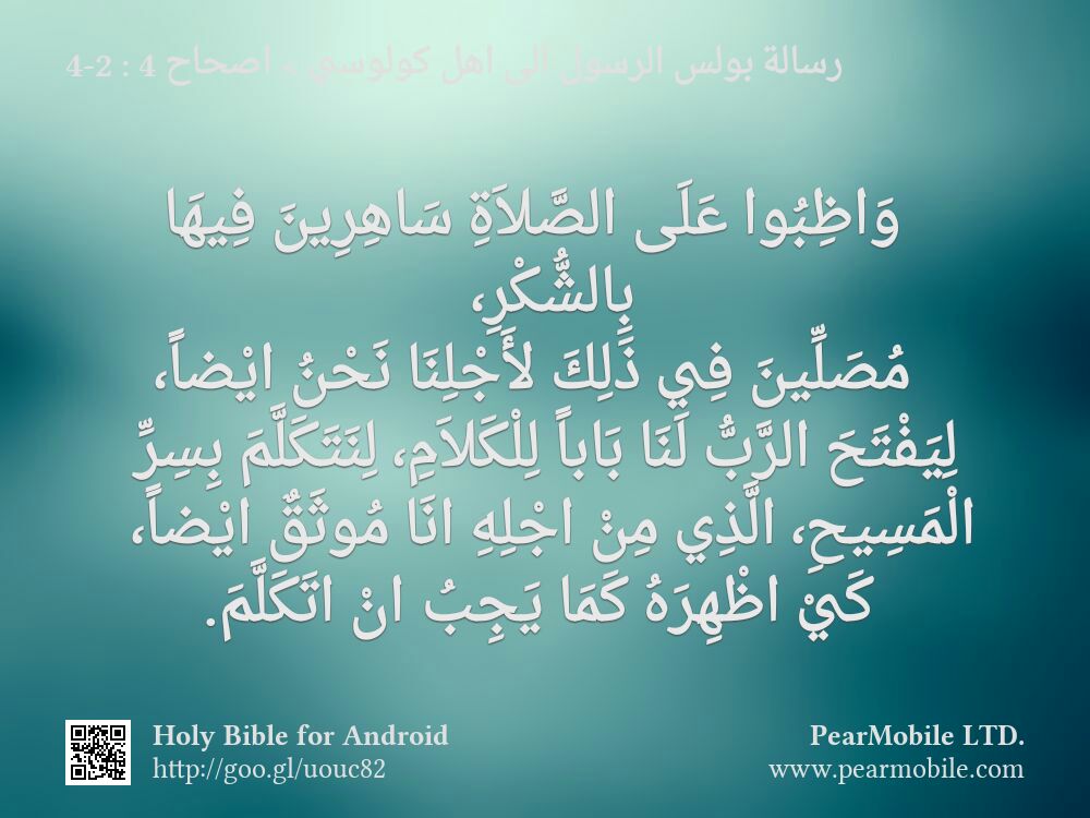 رسالة بولس الرسول الى اهل كولوسي, اصحاح 4:2-4
