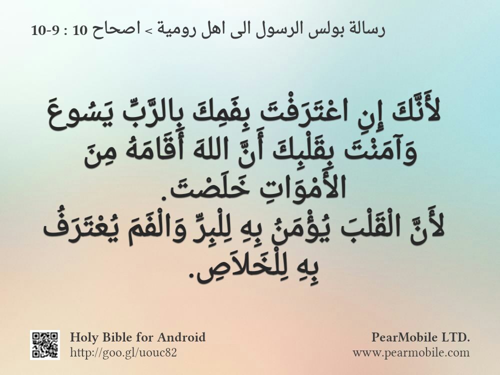 رسالة بولس الرسول الى اهل رومية, اصحاح 10:9-10