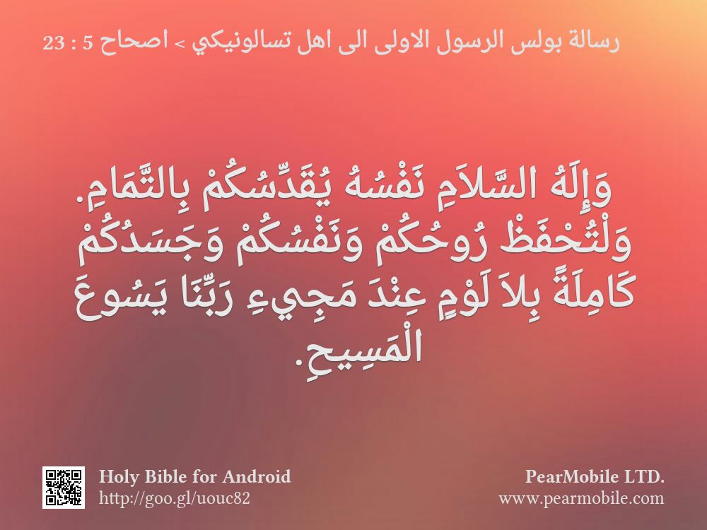 رسالة بولس الرسول الاولى الى اهل تسالونيكي, اصحاح 5:23