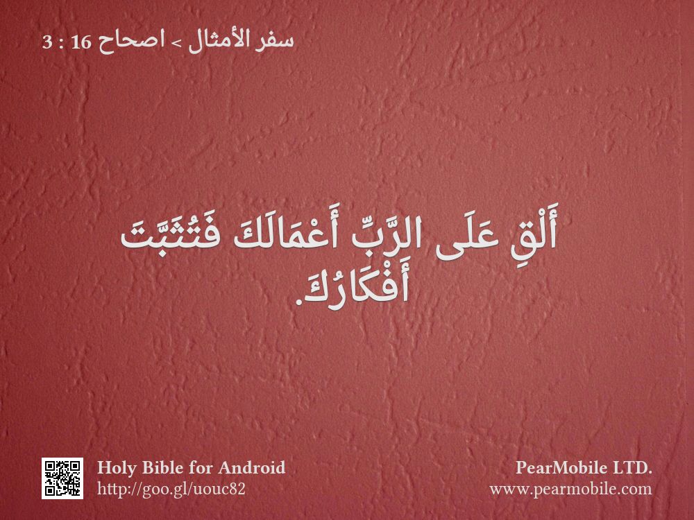 سفر الأمثال, اصحاح 16:3