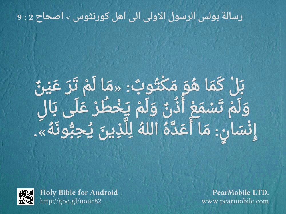 رسالة بولس الرسول الاولى الى اهل كورنثوس, اصحاح 2:9