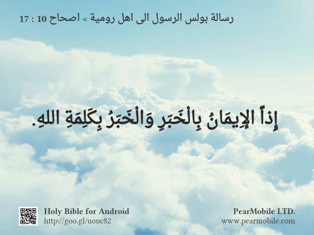 رسالة بولس الرسول الى اهل رومية, اصحاح 10:17