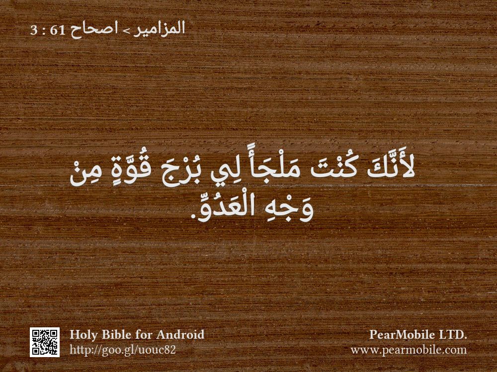 المزامير, اصحاح 61:3