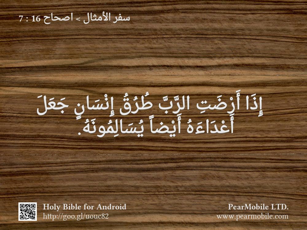 سفر الأمثال, اصحاح 16:7