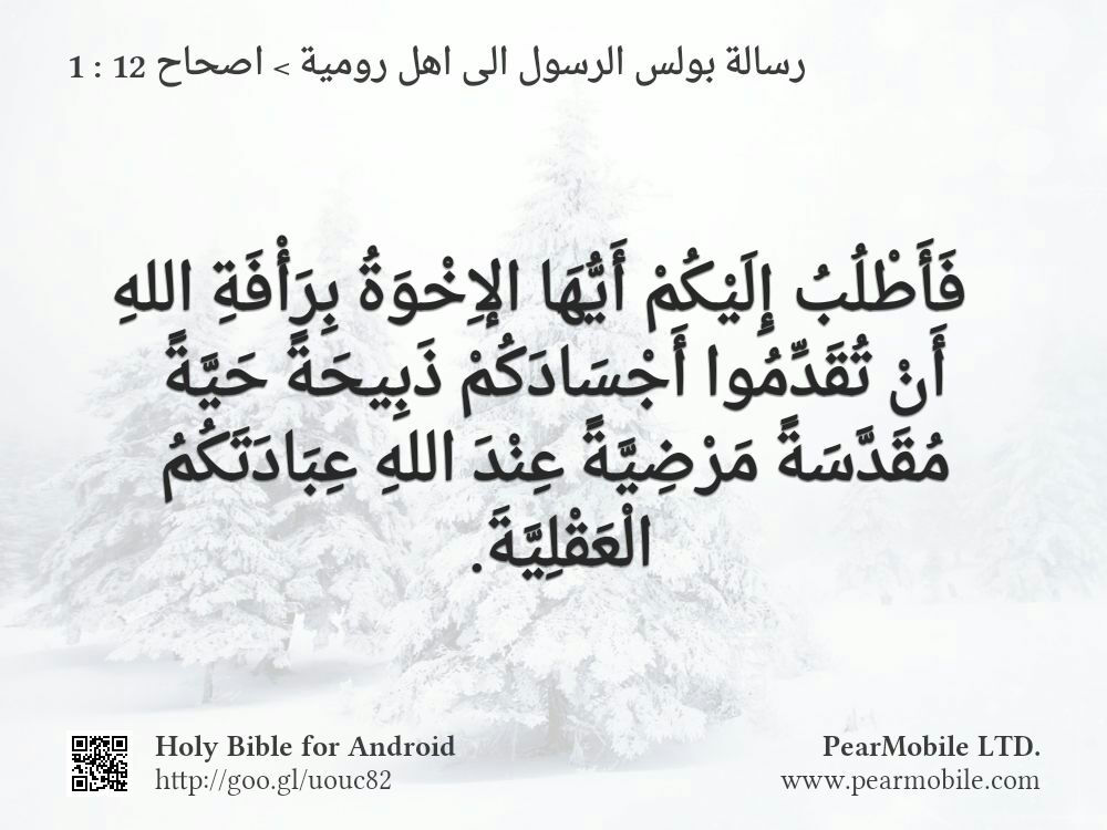 رسالة بولس الرسول الى اهل رومية, اصحاح 12:1