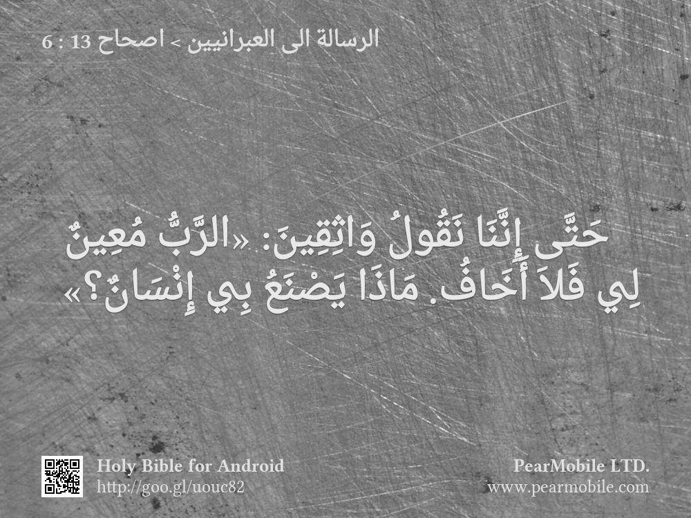 الرسالة الى العبرانيين, اصحاح 13:6