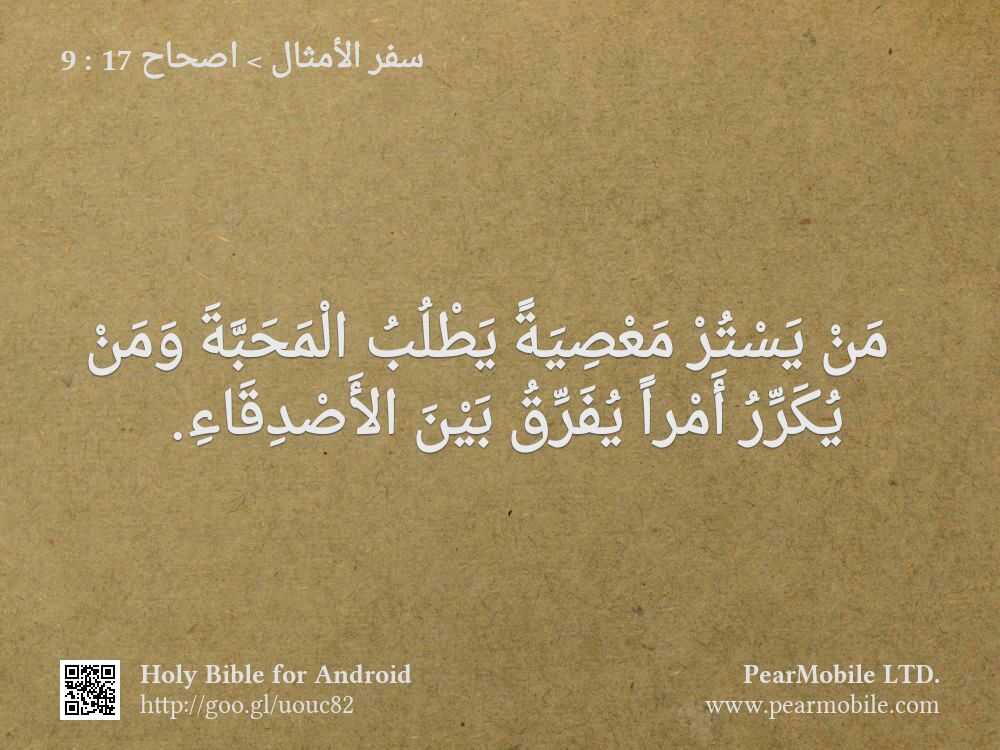 سفر الأمثال, اصحاح 17:9