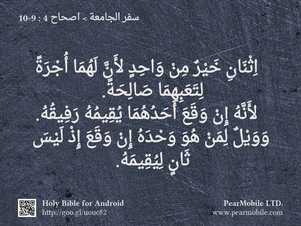 سفر الجامعة, اصحاح 4:9-10