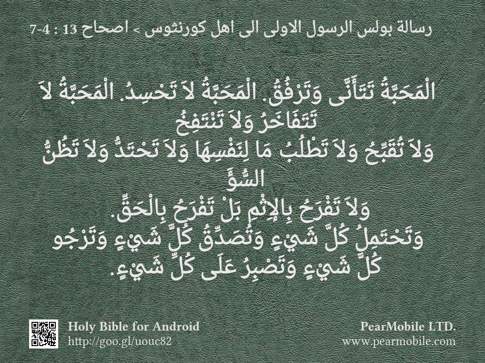 رسالة بولس الرسول الاولى الى اهل كورنثوس, اصحاح 13:4-7