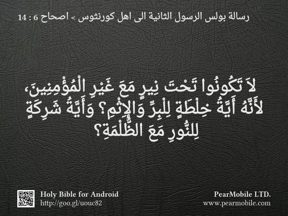 رسالة بولس الرسول الثانية الى اهل كورنثوس, اصحاح 6:14