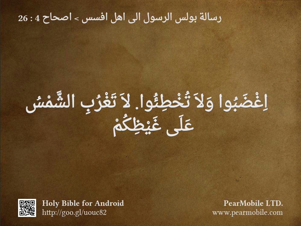 رسالة بولس الرسول الى اهل افسس, اصحاح 4:26
