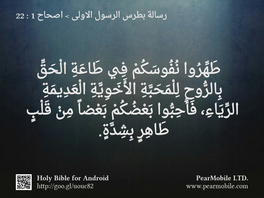 رسالة بطرس الرسول الاولى, اصحاح 1:22