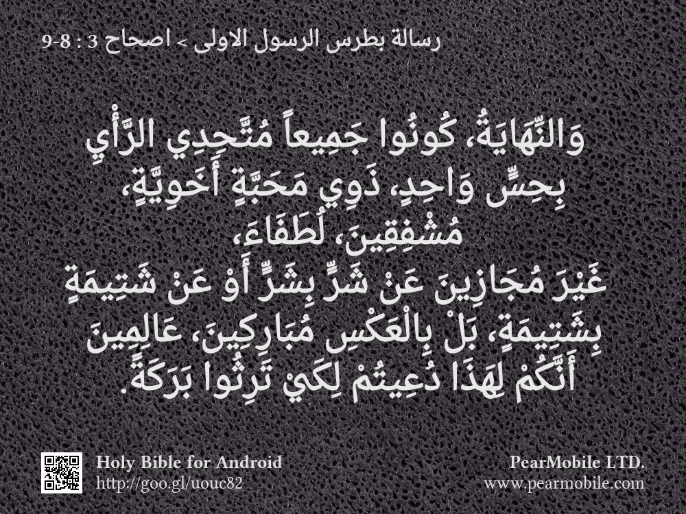 رسالة بطرس الرسول الاولى, اصحاح 3:8-9