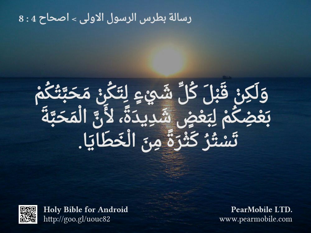رسالة بطرس الرسول الاولى, اصحاح 4:8