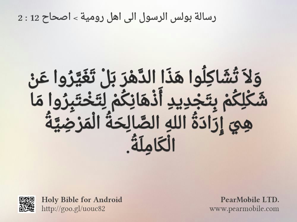 رسالة بولس الرسول الى اهل رومية, اصحاح 12:2