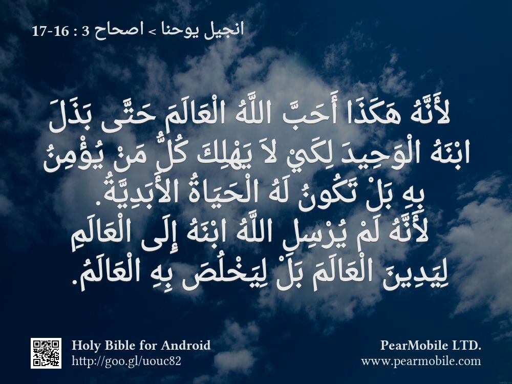 انجيل يوحنا, اصحاح 3:16-17