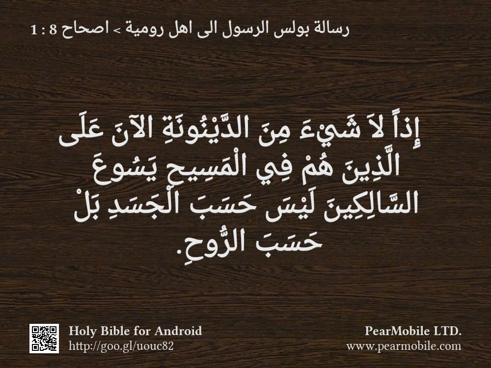 رسالة بولس الرسول الى اهل رومية, اصحاح 8:1