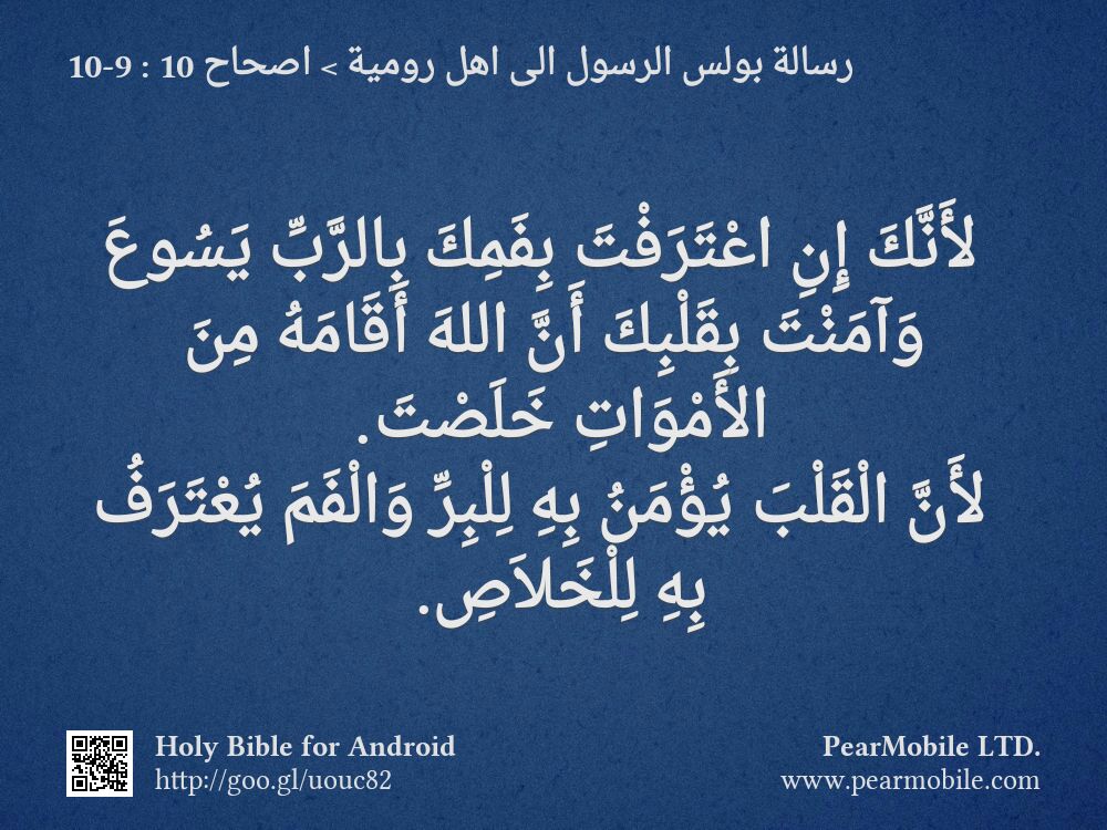 رسالة بولس الرسول الى اهل رومية, اصحاح 10:9-10