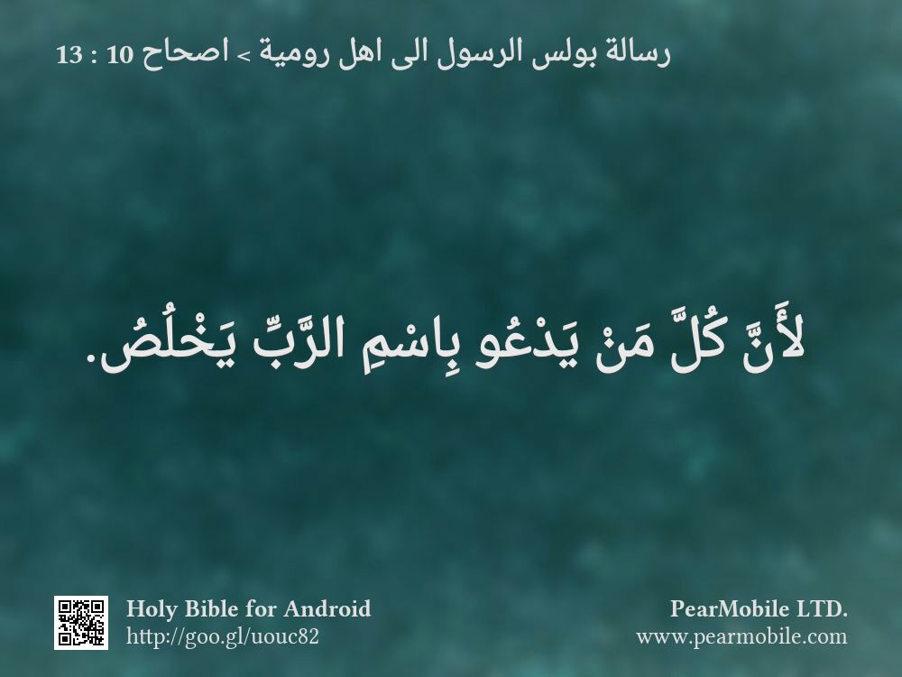 رسالة بولس الرسول الى اهل رومية, اصحاح 10:13